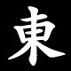 Kanji 東