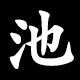 Kanji 池