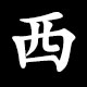 Kanji 西