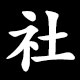 社