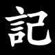 記