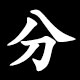 分