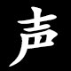 Kanji 声