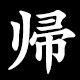 Kanji 帰