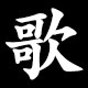 Kanji 歌