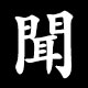 Kanji 聞