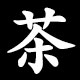 Kanji 茶