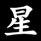 Kanji 星