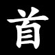 Kanji 首