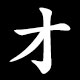 Kanji 才