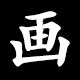 画