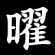 Kanji 曜