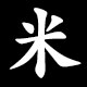 Kanji 米