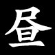 Kanji 昼