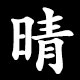 Kanji 晴