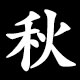 Kanji 秋