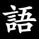 語
