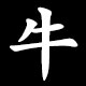 Kanji 牛