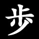 Kanji 歩