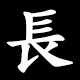 Kanji 長