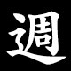 Kanji 週