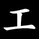 Kanji 工