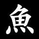 Kanji 魚