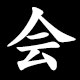 会