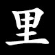 Kanji 里