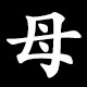 母