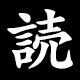 読