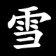 Kanji 雪