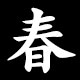 春