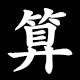 Kanji 算