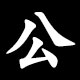 Kanji 公