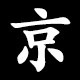 Kanji 京