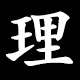 理