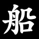 Kanji 船