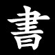 書
