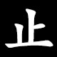 Kanji 止