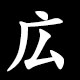 Kanji 広