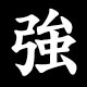 強