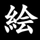 Kanji 絵
