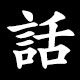 話