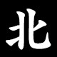 Kanji 北