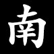 Kanji 南