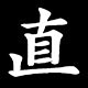 直