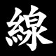 Kanji 線