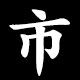 Kanji 市