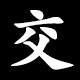 Kanji 交